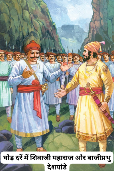 Shivaji Maharaj with Bajiprabhu deshpande